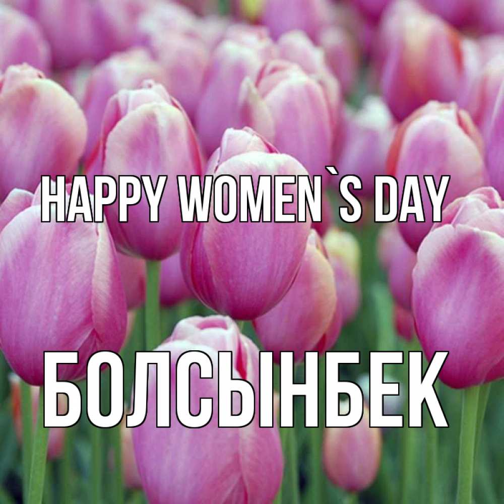 Greetings card с именем, Болсынбек happy women`s day на международный женский день 3 Greetings with text for free download 